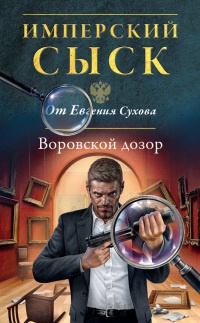 Книга Воровской дозор