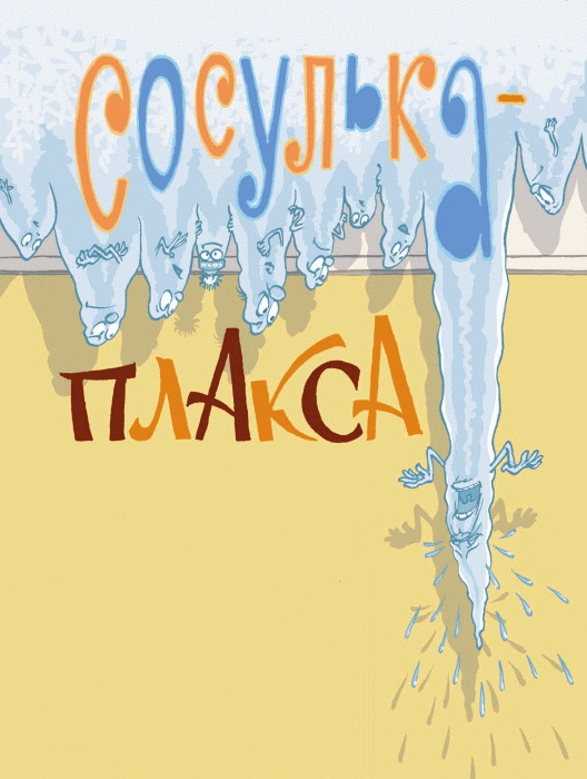 Иллюстрация к книге — Добрый дракон, или 22 волшебные сказки для детей [_059_1.jpg]