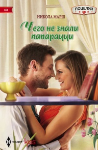 Книга Чего не знали папарацци