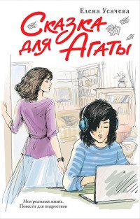Книга Сказка для Агаты