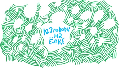 Иллюстрация к книге — От клубка до праздничного марша [i_045.jpg]