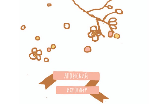 Иллюстрация к книге — От шнурков до сердечка [i_025.jpg]