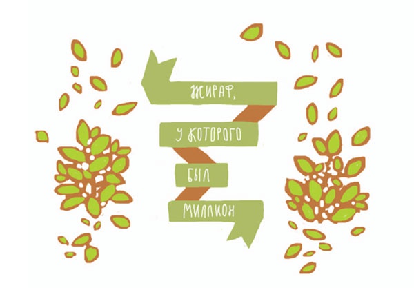 Иллюстрация к книге — От шнурков до сердечка [i_032.jpg]