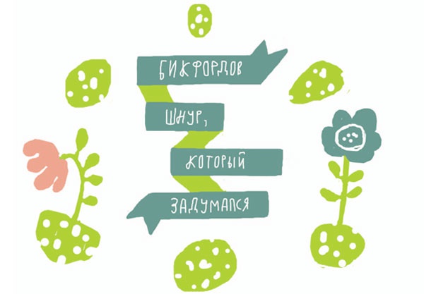 Иллюстрация к книге — От шнурков до сердечка [i_044.jpg]