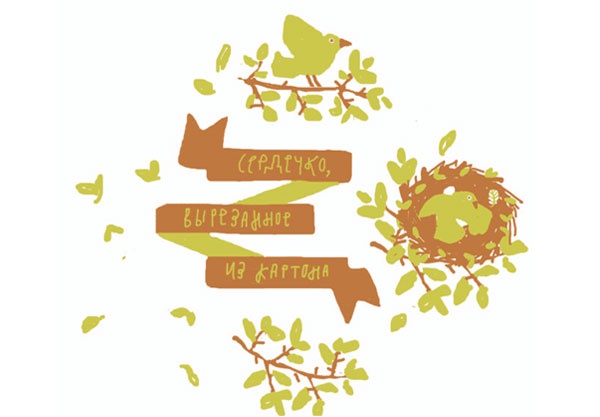 Иллюстрация к книге — От шнурков до сердечка [i_103.jpg]