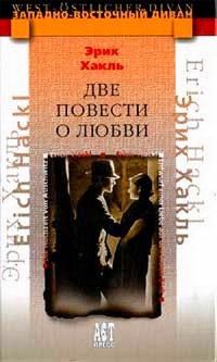 Книга Две повести о любви