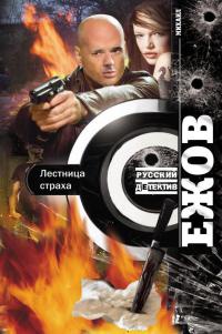 Книга Лестница страха