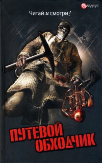 Книга Путевой обходчик