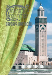 Книга Опасная любовь