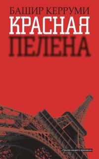 Книга Красная пелена