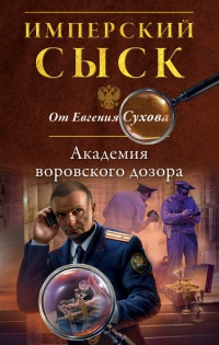 Книга Академия воровского дозора