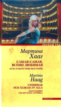 Книга Самая-самая, всеми любимая (и на работе тоже все о'кей)