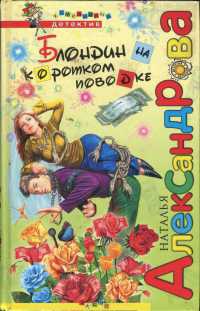 Книга Блондин на коротком поводке