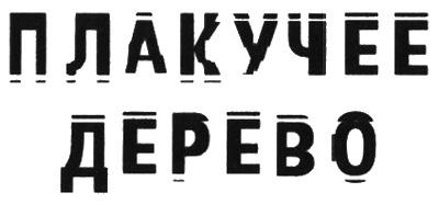 Иллюстрация к книге — Плакучее дерево [i_001.jpg]