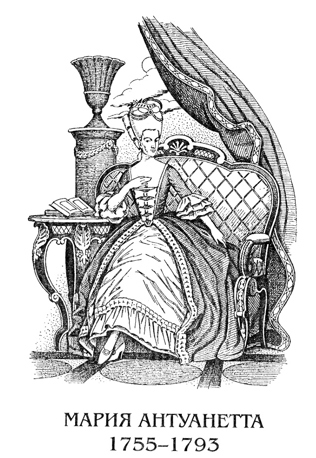Иллюстрация к книге — Мария Антуанетта. Королева бриллиантов [Ris1.jpg]
