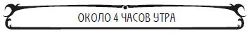 Иллюстрация к книге — Пять баксов для доктора Брауна. Книга 2 [_127.jpg]