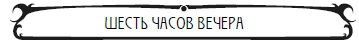 Иллюстрация к книге — Пять баксов для доктора Брауна. Книга 2 [_6chasovvechera.jpg]
