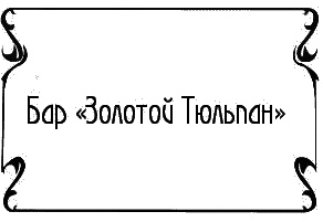 Иллюстрация к книге — Пять баксов для доктора Брауна. Книга 6 [i_022.jpg]