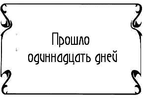 Иллюстрация к книге — Пять баксов для доктора Брауна. Книга 6 [i_024.jpg]