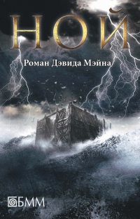 Книга Ной