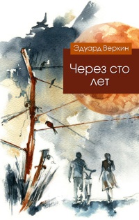 Книга Через сто лет