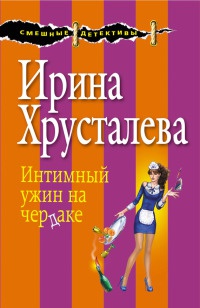 Книга Интимный ужин на чердаке