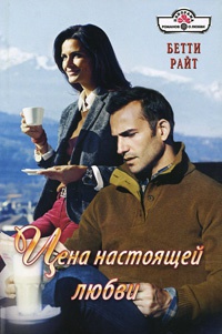 Книга Цена настоящей любви