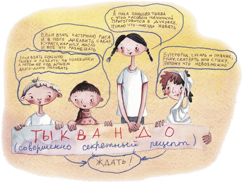 Иллюстрация к книге — Большая маленькая девочка. История шестая. Тыквандо [i_032.jpg]