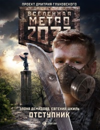Книга Метро 2033. Отступник