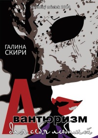 Книга Авантюризм для себя любимой