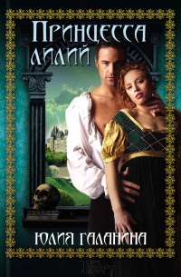 Книга Принцесса лилий