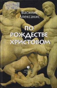 Книга По Рождестве Христовом