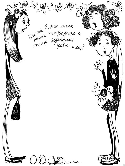 Иллюстрация к книге — Все самое плохое о моей сестре [i_022.jpg]