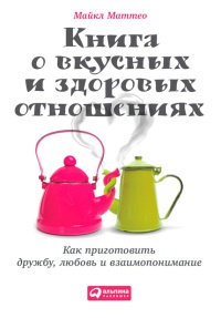 Книга Книга о вкусных и здоровых отношениях. Как приготовить дружбу, любовь и взаимопонимание