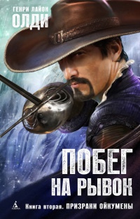 Книга Побег на рывок. Кн. 2. Призраки Ойкумены