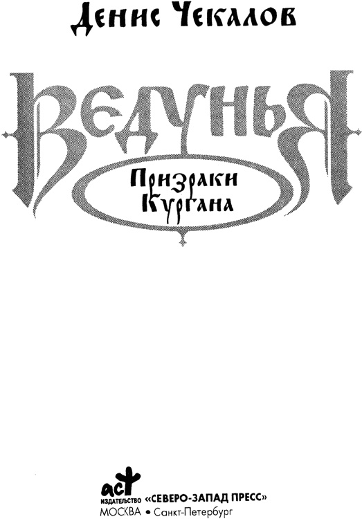 Иллюстрация к книге — Призраки кургана [titulus.jpg]