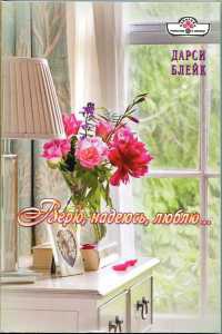 Книга Верю, надеюсь, люблю...