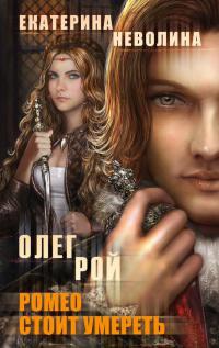 Книга Ромео стоит умереть