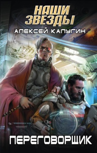 Книга Переговорщик