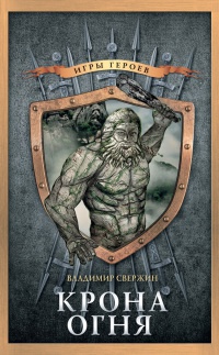 Книга Крона огня