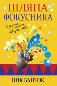 Книга Шляпа фокусника