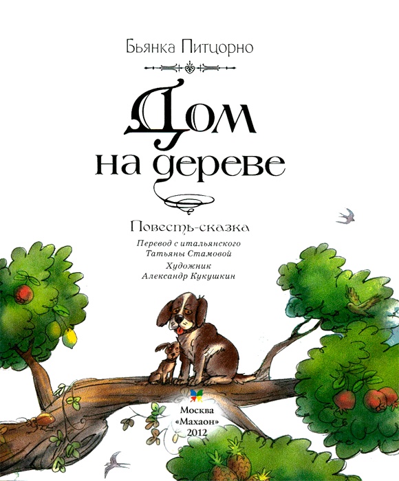 Иллюстрация к книге — Дом на дереве [img03.jpg]
