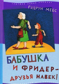 Книга Бабушка и Фридер - друзья навек!