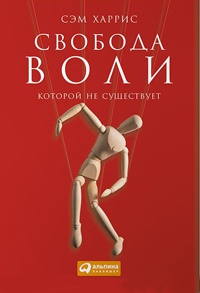 Книга Свобода воли, которой не существует