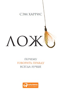 Книга Ложь. Почему говорить правду всегда лучше