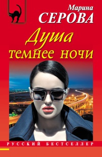 Книга Душа темнее ночи