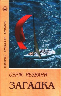 Книга Загадка