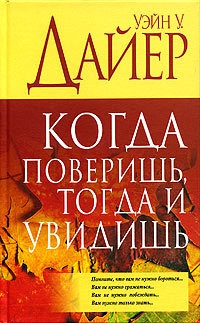 Книга Когда поверишь, тогда и увидишь