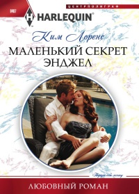 Книга Маленький секрет Энджел
