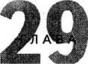 Иллюстрация к книге — Игры для разума. Тренинг креативного мышления [image109.jpg]